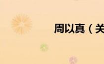 周以真（关于周以真）