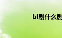 bl剧什么剧（bl短剧）