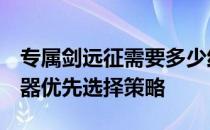 专属剑远征需要多少红瓜子30-剑远征专属武器优先选择策略