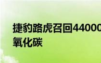 捷豹路虎召回44000辆汽车以释放过量的二氧化碳