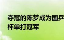 夺冠的陈梦成为国乒历史上第10位女子世界杯单打冠军