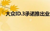 大众ID.3承诺推出业内最酷的头戴显示器