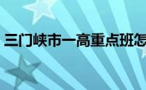 三门峡市一高重点班怎么样（三门峡市一高）