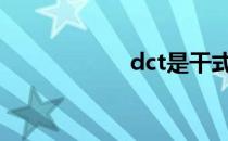 dct是干式还是湿式