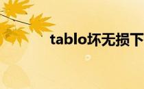 tablo坏无损下载（tablo 坏）