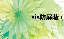 sis防屏蔽（sis防屏蔽）