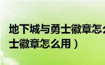 地下城与勇士徽章怎么用最划算（地下城与勇士徽章怎么用）