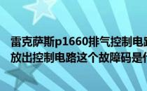 雷克萨斯p1660排气控制电路（雷克萨斯ex350P1660空气放出控制电路这个故障码是什么意思）