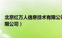 北京红万人信息技术有限公司（关于北京红万人信息技术有限公司）