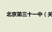 北京第三十一中（关于北京第三十一中）