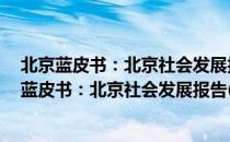 北京蓝皮书：北京社会发展报告(2016～2017)（关于北京蓝皮书：北京社会发展报告(2016～2017)）