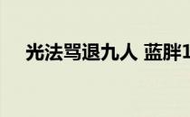 光法骂退九人 蓝胖1V5（光法骂退9人）