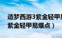 造梦西游3紫金轻甲易爆点图片（造梦西游3紫金轻甲易爆点）