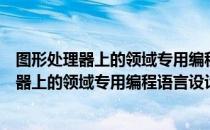 图形处理器上的领域专用编程语言设计研究（关于图形处理器上的领域专用编程语言设计研究）