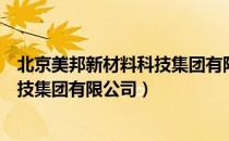 北京美邦新材料科技集团有限公司（关于北京美邦新材料科技集团有限公司）