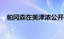 帕冈森在美津浓公开赛上实现日巡赛首胜