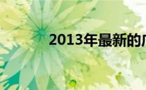 2013年最新的广场舞蝴蝶飞舞