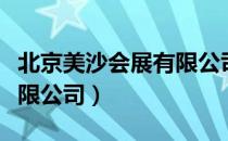 北京美沙会展有限公司（关于北京美沙会展有限公司）