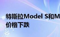 特斯拉Model S和Model X HUGE在英国的价格下跌