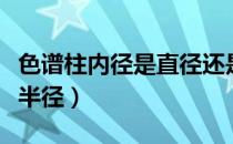 色谱柱内径是直径还是半径（内径是直径还是半径）