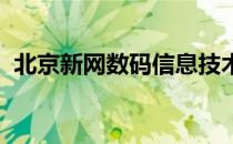 北京新网数码信息技术有限公司广州分公司