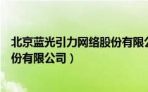 北京蓝光引力网络股份有限公司（关于北京蓝光引力网络股份有限公司）