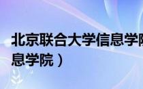 北京联合大学信息学院（关于北京联合大学信息学院）