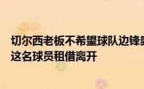 切尔西老板不希望球队边锋奥多伊永久离队他今夏只会允许这名球员租借离开