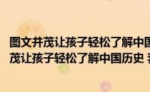 图文并茂让孩子轻松了解中国历史 套装上下册（关于图文并茂让孩子轻松了解中国历史 套装上下册）