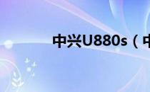 中兴U880s（中兴u880论坛）