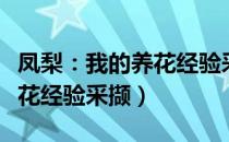 凤梨：我的养花经验采撷（关于凤梨：我的养花经验采撷）