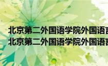 北京第二外国语学院外国语言学及应用语言学研究所（关于北京第二外国语学院外国语言学及应用语言学研究所）