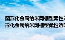 图形化金属纳米网栅型柔性透明导电电路制作研究（关于图形化金属纳米网栅型柔性透明导电电路制作研究）