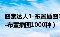 图案达人1-布置插图1000种（关于图案达人1-布置插图1000种）