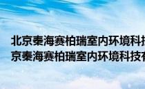 北京秦海赛柏瑞室内环境科技有限公司西安分公司（关于北京秦海赛柏瑞室内环境科技有限公司西安分公司）