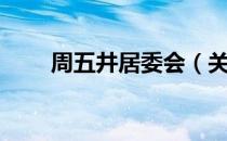 周五井居委会（关于周五井居委会）