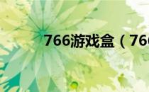 766游戏盒（766火线魔盒官网）