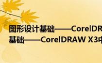 图形设计基础——CorelDRAW X3中文版（关于图形设计基础——CorelDRAW X3中文版）