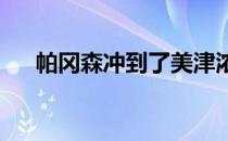 帕冈森冲到了美津浓公开赛领先榜顶端