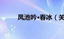 凤池吟·春冰（关于凤池吟·春冰）