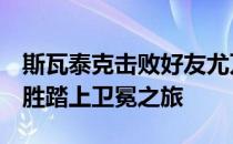 斯瓦泰克击败好友尤万在罗兰加洛斯取得8连胜踏上卫冕之旅