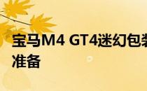 宝马M4 GT4迷幻包装为第四个赛车赛季做好准备