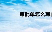 审批单怎么写内容（审批单）