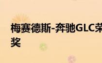 梅赛德斯-奔驰GLC荣获IIHS颁发的最高安全奖