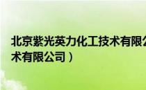 北京紫光英力化工技术有限公司（关于北京紫光英力化工技术有限公司）