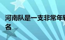 河南队是一支非常年轻的队伍目光瞄向了前八名