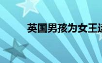 英国男孩为女王运动投掷150磅肉