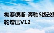 梅赛德斯-奔驰S级改款获得新的直列六缸双涡轮增压V12