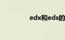 edx和eds的区别（edx）