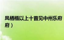 凤栖梧以上十首见中州乐府（关于凤栖梧以上十首见中州乐府）